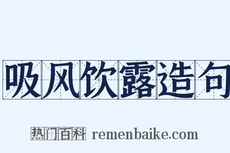 吸风饮露造句是什么意思的图片